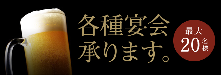 各種宴会承ります